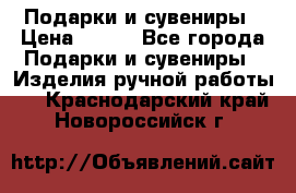 Подарки и сувениры › Цена ­ 350 - Все города Подарки и сувениры » Изделия ручной работы   . Краснодарский край,Новороссийск г.